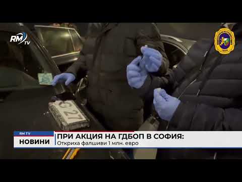При акция на ГДБОП в София: Откриха фалшиви 1 млн. евро (Обновен)