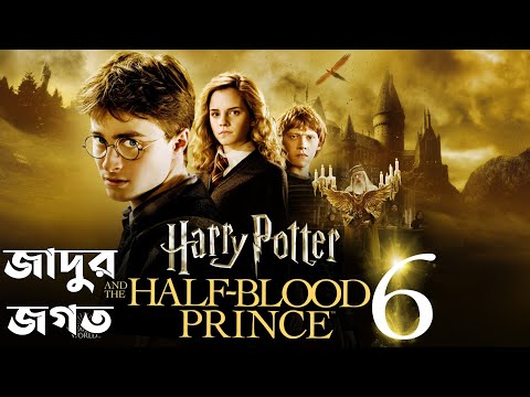 Harry Potter 6 | Harry Potter And The Half Blood Prince Explained in Bengali