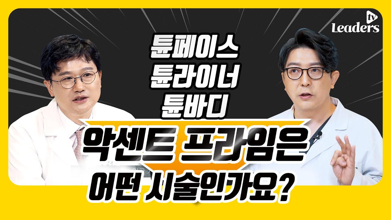 튠페이스 튠라이너 튠바디: 악센트 프라임은 어떤 시술인가요?
