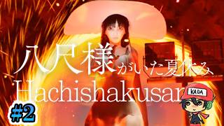 おねえさんにさらわれよう！【八尺様がいた夏休み】＃2