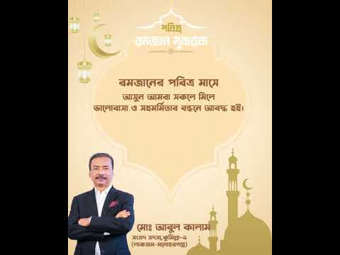 রমজানের পবিত্র মাসে আসুন আমরা সকলে মিলে ভালোবাসা ও সহমর্মিতার বন্ধনে আবদ্ধ হই।