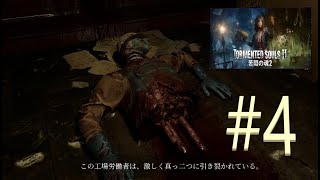 TORMENTED SOULS 2 #4 (ホラーゲーム女性実況）