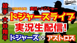 【大谷翔平出場】【ドジャースライブ】ドジャース対アストロズ 5/6 【野球ラジオ調実況】 #大谷翔平 #ドジャース