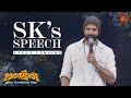 Motivation from the Maaveeran! | Sivakarthikeyan Speech|Uncut Version| Maaveeran Audio Launch|Sun TV