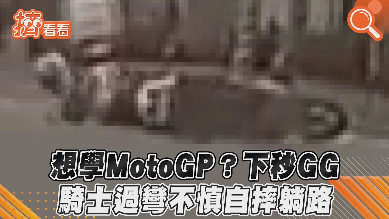 影音／想學MotoGP？下秒GG　騎士過彎不慎自摔躺路