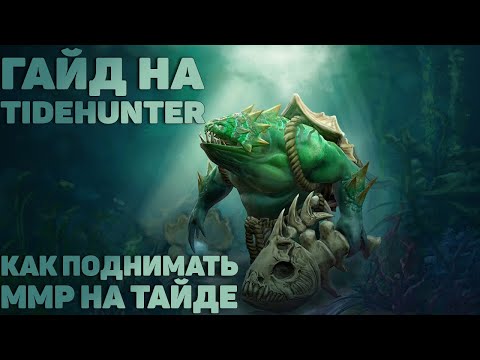 ГАЙД НА TIDEHUNTER ОТ 8К ИГРОКА | КАК ПОДНИМАТЬ ММР НА ТАЙДЕ | РАЗБОР ПРО-ИГРЫ
