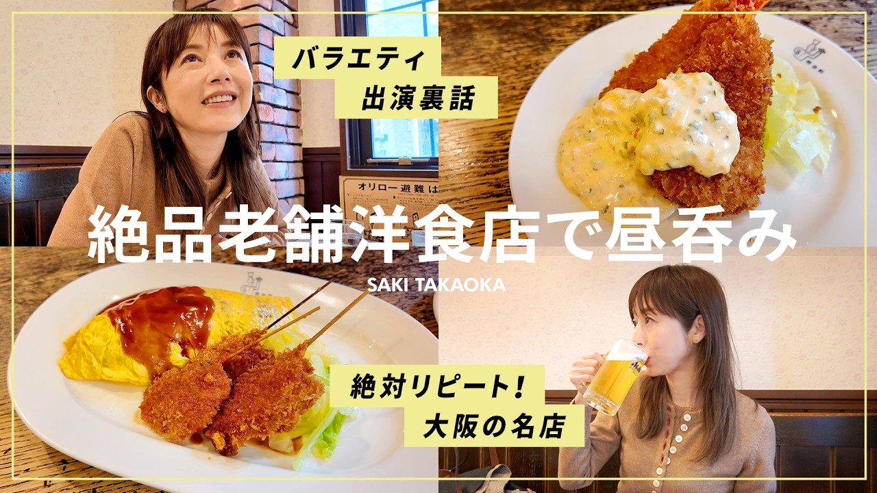 「卵焼き、正しく焼ける？」高岡早紀の昼呑み、大阪編｜創業100年を迎える老舗洋食店でランチ＆昼呑み🍻昔のバラエティ出演秘話も