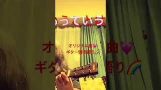 オリジナル曲💓生きるって🎶#ゆめみるてんし　#ギター弾き語り　#オリジナル曲弾き語り　#シンガーソングライター　#チャンネル登録よろしくね