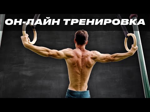 Фитнес Онлайн тренировка с Артёмом Морозовым!