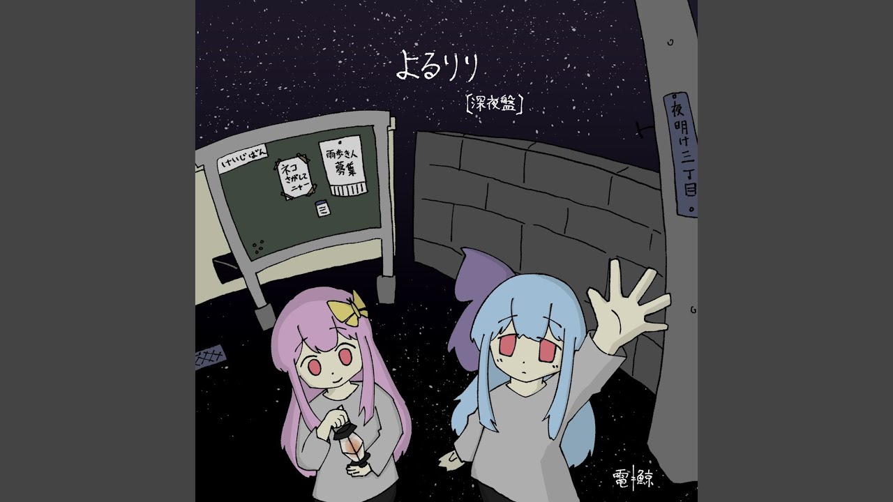 セシウムの降る夜に (feat. 琴葉 茜・葵 & 重音テト)