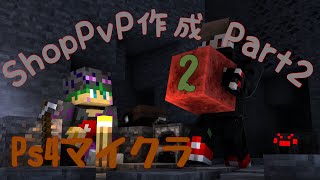 【Ps4マイクラ】ShopPvP作成#2 ロビーをかっこよくする！