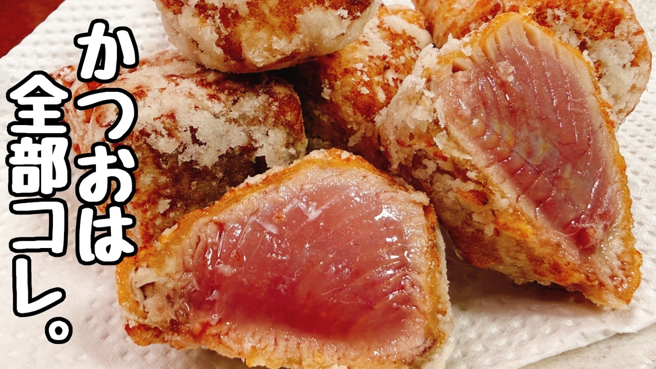 これはヤバい。【揚げ時間1分】“スシローよりうまいじゃん！”と家族が大絶賛！サクサク♪『かつおのレア唐揚げ』隠し味で臭みゼロ。食費節約／ダイエット／おつまみ／レアカツ