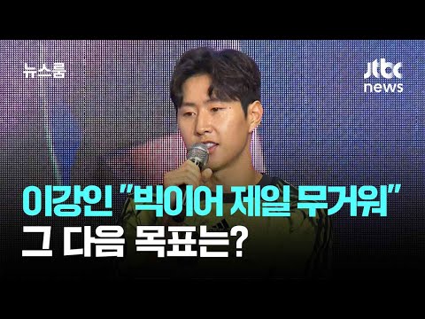 'PSG 4관왕' 이강인 빅이어 제일 무거워…그 다음 목표는?