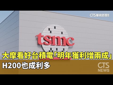 大摩看好台積電「明年獲利增兩成」　H200也成利多