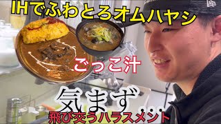 モ○ハラ相方にオムハヤシとごっこ汁振る舞った結果がヤバすぎた