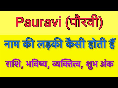 Pauravi name meaning in hindi | pauravi naam ka matlab kya hota hai
