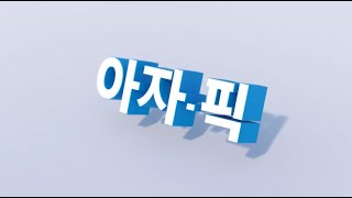 몸과 마음을 싱그럽게 할 쇼핑!! 아자픽!!