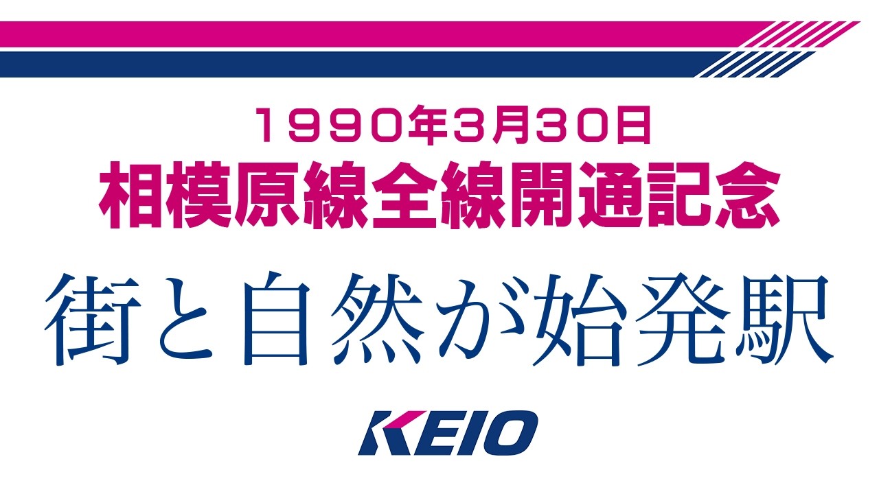 【アーカイブ映像/1990年】 相模原線全線開通記念 ー街と自然が始発駅ー京王帝都電鉄株式会社