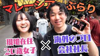 【旅好き必見!】マレーシアの大学に通う大学生とぶらり旅!現地在住2年女子と隠れスポットを散策!#ジャランアロー #マレーシア旅行 #クアラルンプール #杉田邦昭