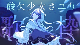 【 歌枠 】大好きなさユりちゃんの歌を歌うよ。 【 ゆらぎゆら / ミリプロ 】 #ゆらのやすらぎ