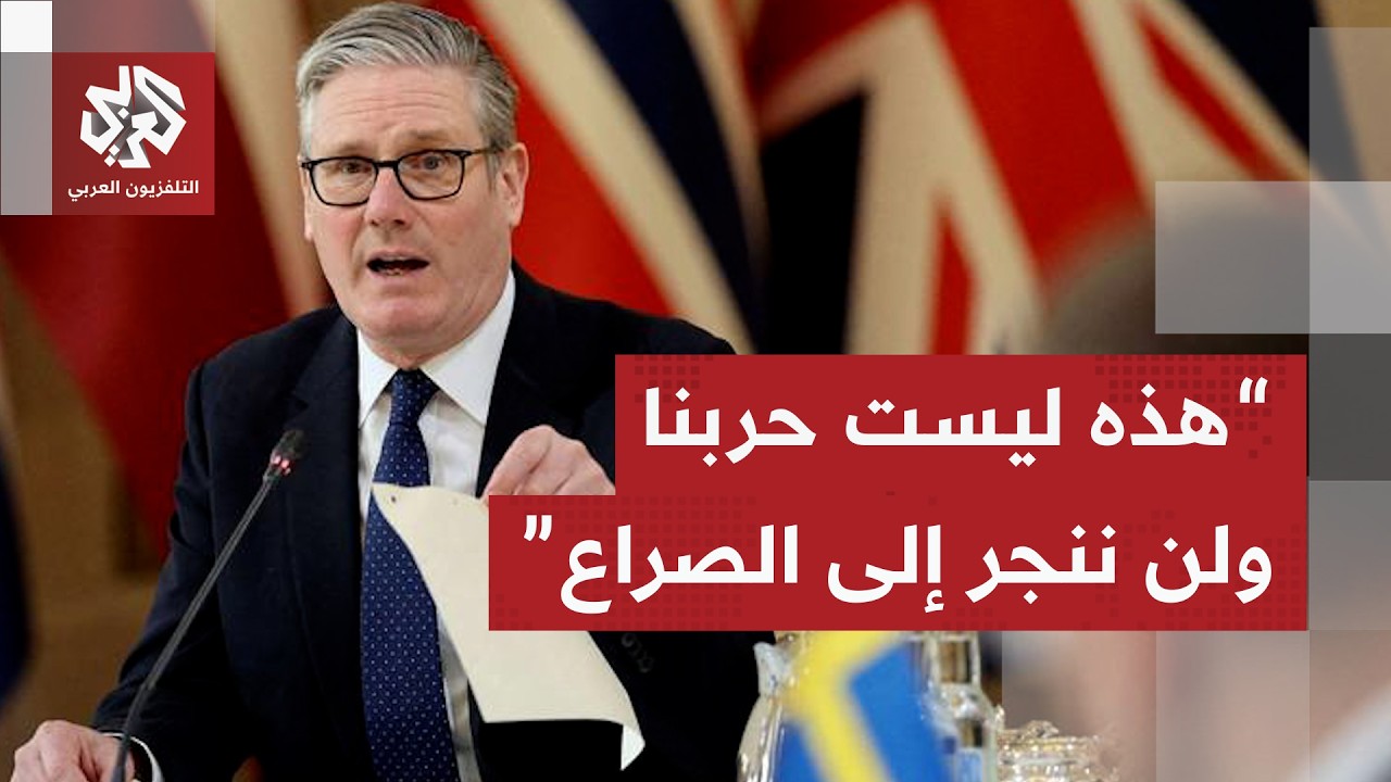 ستارمر يرد على ترمب ويكشف عن خطة من 5 بنود للخروج من أزمة إغلاق مضيق هرمز