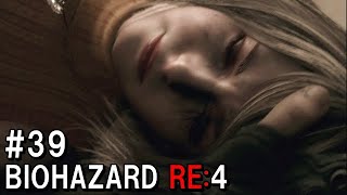 必ず助ける！！バイオハザードRE:４  初見実況プレイ#39
