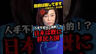 2/2速報「日本は既に移民大国」日本保守党　有本香　※人手不足は政府が人為的に作り出した⁉︎有本氏が暴く‼︎　#shorts 　#政治　#有本香　#ニコニコ
