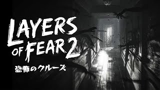 Layers of Fear 2－恐怖のクルーズ ①