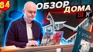 Обзор Дома из Клееного Бруса на 138 кв.м | Румтур Проект Дома Капиталина от 3 899 000 рублей!