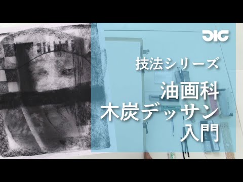 彫刻学科 【油画科】木炭デッサン入門〜沼田先生篇〜