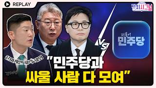 [????Replay] 김재섭 민주당과 싸울 수 있는 모든 세력들이 연대해야 #정치시그널 #채널A