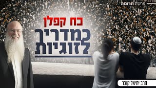 המפגינים בקפלן לימדו אותי שיעור בזוגיות | פרשת תרומה (הרב יחיאל קוצר) - התמונה מוצגת ישירות מתוך אתר האינטרנט יוטיוב. זכויות היוצרים בתמונה שייכות ליוצרה. קישור קרדיט למקור התוכן נמצא בתוך דף הסרטון