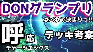 【TEPPEN（てっぺん）】DONグランプリのデッキ構築!!チャージ呼応エックスはガチでした！