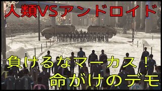 【Detroit: Become Human】ついに命がけのデモを起こすマーカス！？人類とアンドロイドの平等へ！【part14】