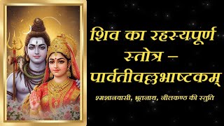 Download lagu Parvati Vallabha Ashtakam in Hindi | पार्वतीवल्लभाष्टकम् | Powerful Shiva Stotram | Sanjivni Dhaara mp3