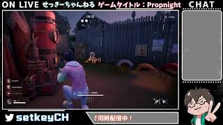 【Propnight】プロップナイト ダイジェスト：初心者にしては頑張ったスタン