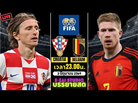 🔴LIVESCORE พากย์สด : โครเอเชีย VS เบลเยียม ฟุตบอลอุ่นเครื่อง 2025-26