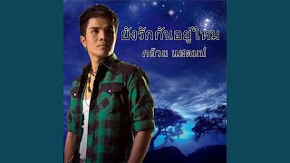 ยังรักกันอยู่ไหม – กล้วย แสตมป์