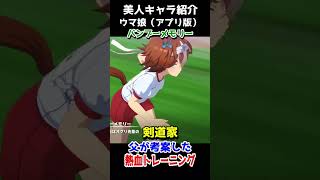 可愛いキャラ紹介【ウマ娘】バンブーメモリー #shorts