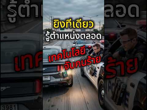 ตำรวจจับรถคนร้ายได้ยังไง โดยไม่ต้องขับไล่ล่า? #เทคโนโลยีตำรวจ #GPSติดตามรถ #นวัตกรรม #เรื่องจริง