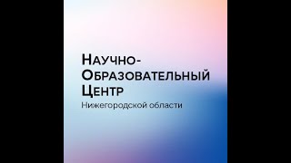 "Связь науки и бизнеса". Конференция НОЦ от 17.02.2022 г.
