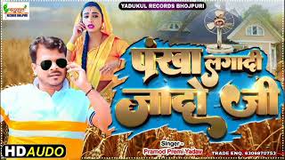 पंखा लगादी जादो जी | #Pramod Premi Yadav New Song | Tempu Mein Pankha Lagwai Jado Ji | Bhojpuri Song
