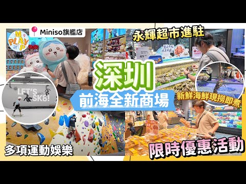 週末旅行團-深圳篇 EP.153｜ 永輝超市進駐Kaledo🛒必逛Miniso旗艦店🛍️商場一日食買玩攻略👜匯集多間首店及旗艦店