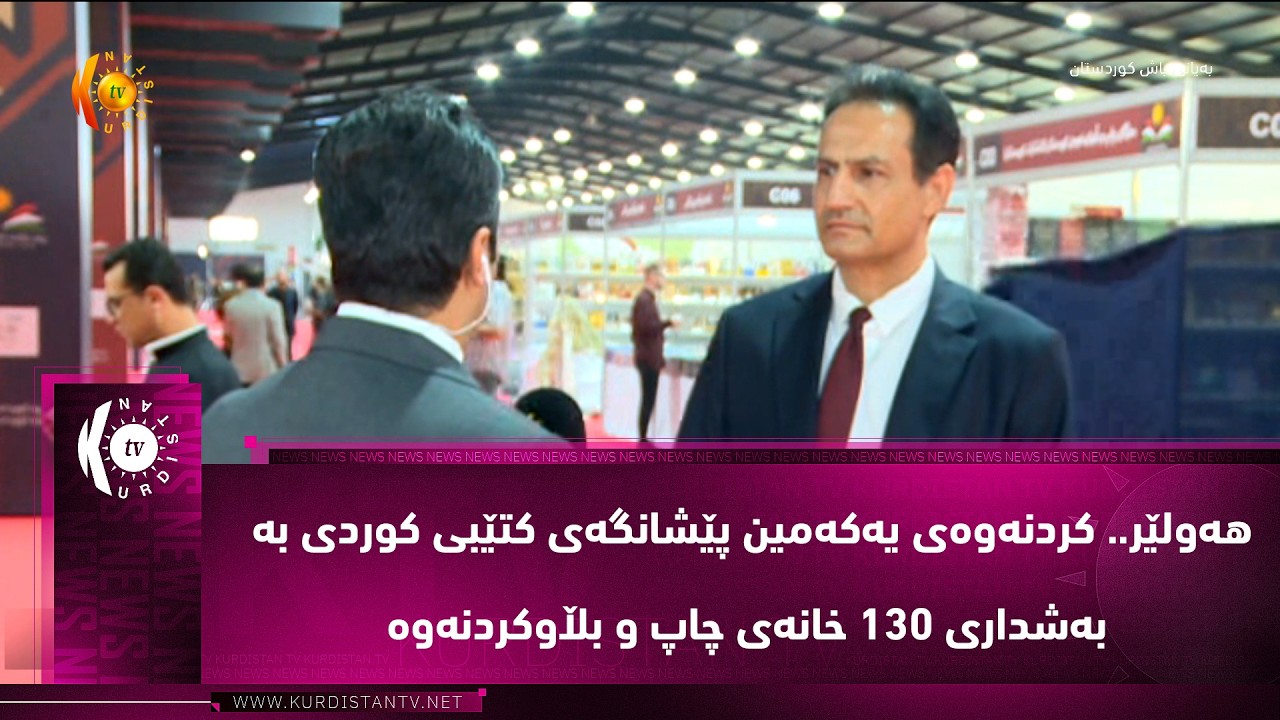 ڤیدیۆ | هه‌ولێر.. كردنه‌وه‌ی یه‌كه‌مین پێشانگه‌ی كتێبی كوردی به‌ به‌شداری 130 خانه‌ی چاپ و بڵاوكردنه‌وه‌