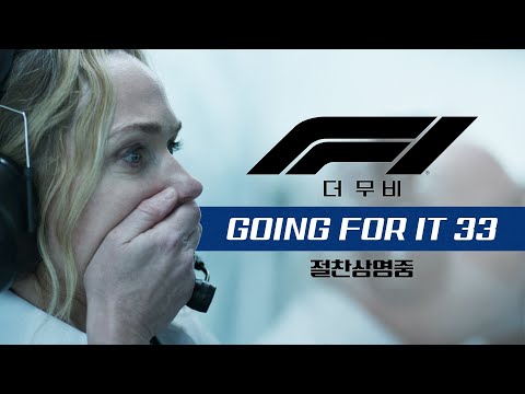[F1® 더 무비] GOING FOR IT 33