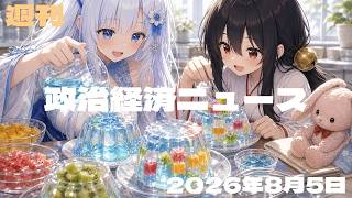 【政治経済ニュース／2026-08-05号】 食料品の消費税が1％へ／熊本地震を激甚災害に指定へ／日米が15年ぶり協調介入／日銀は金利据え置き／米も金利を維持／東京の物価1.9％上昇