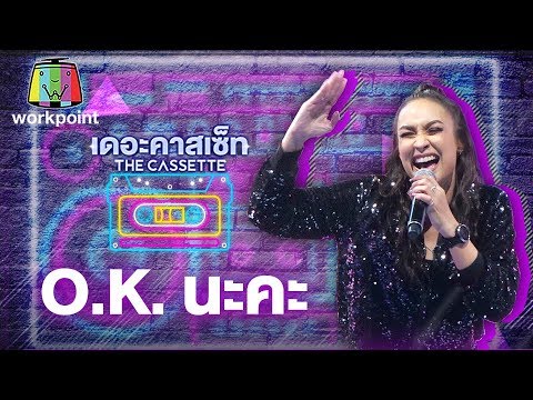 O.K.นะคะ - แคทรียา อิงลิช | เดอะคาสเซ็ท The Cassette