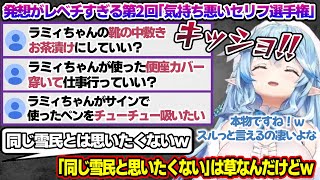 【大喜利】前回よりもさらにパワーアップした「気持ち悪いセリフ選手権」を開催するラミィちゃんｗ【雪花ラミィ/ホロライブ/切り抜き/らみらいぶ/雪民】