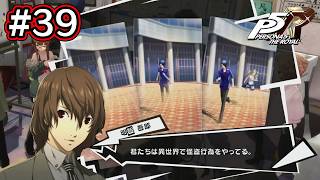【実況】ロイヤルになった怪盗生活 #39【ペルソナ5 ザ・ロイヤル】