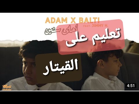 Adam x Balti feat. Jimmy H. - Ahla Snin  أحلى سنين (تعليم على القيتار) (بالكوردات و الرتم)